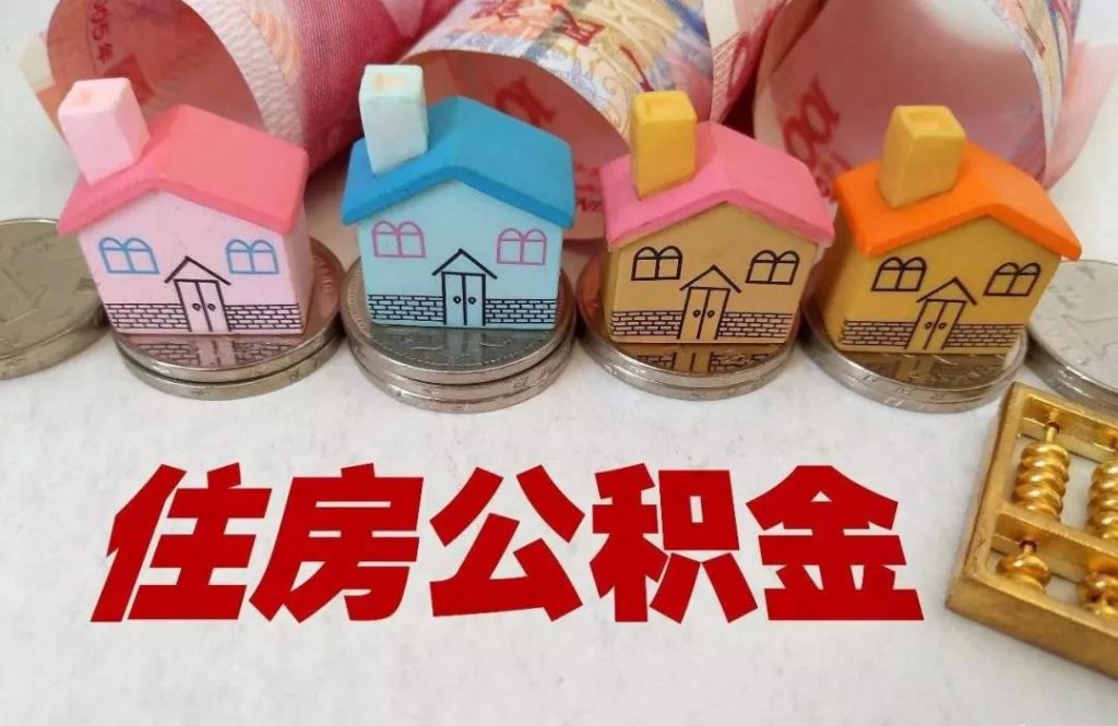 住房公積金