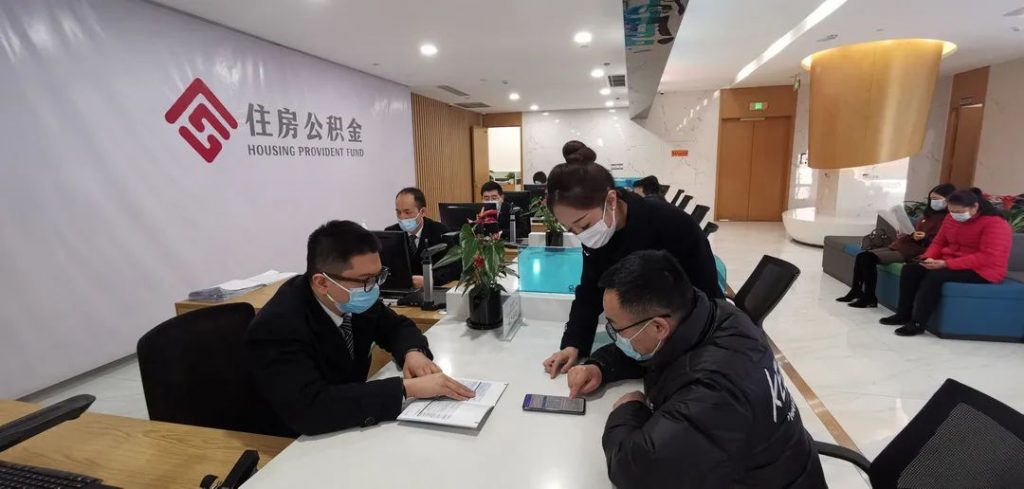 住房公積金