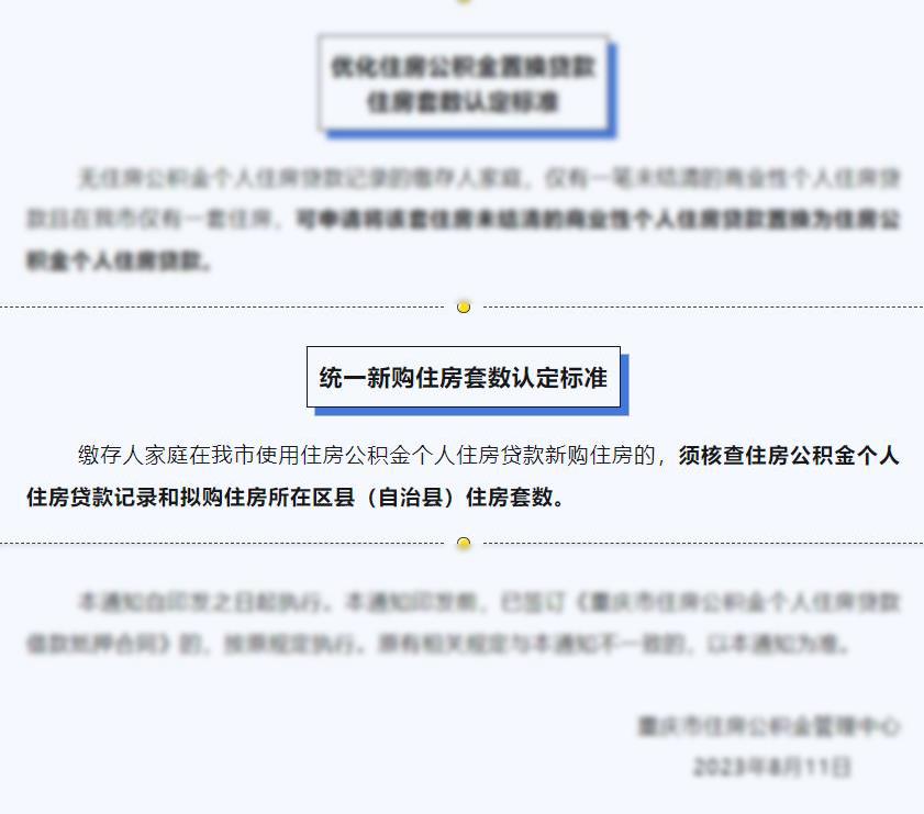 重慶公積金中心2023年8月11日發(fā)布的新政中對(duì)住房套數(shù)的認(rèn)定標(biāo)準(zhǔn)